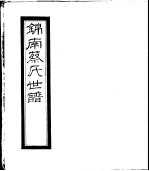锦南蔡氏世谱 第3册