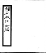 锦南蔡氏世谱 第13册