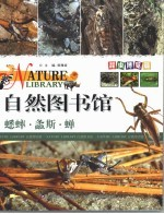 自然图书馆 昆虫博览篇 蟋蟀·螽斯·蝉