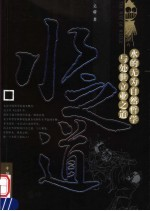 水之道 水的无为自然哲学与处世立业之道