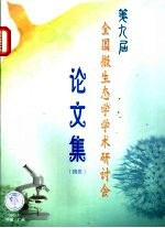 第九届全国微生态学学术研讨会论文集 摘要