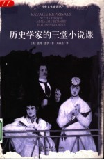 历史学家的三堂小说课