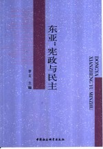 东亚:宪政与民主