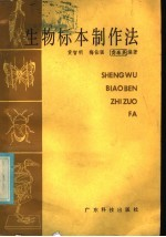生物标本制作法