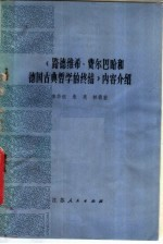 《路德维希·费尔巴哈和德国古典哲学的终结》内容介绍