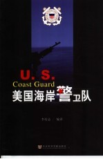美国海岸警备队