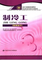 制冷工 基础知识