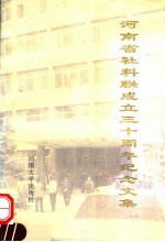 河南省社科联成立30周年纪念文集