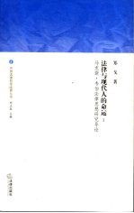 法律与现代人的命运:马克斯·韦伯法律思想研究导论