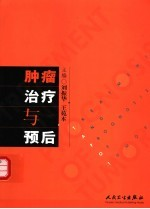 肿瘤治疗与预后