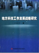 地方科技工作发展战略研究
