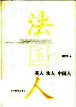 英人 法人 中国人