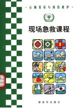心肺复苏与创伤救护 现场急救课程 第2版