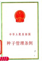中华人民共和国种子管理条例