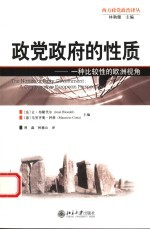 政党政府的性质:一种比较性的欧洲视角
