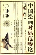 中国绘画对偶范畴论 中国绘画原理论稿