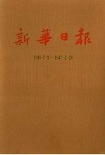 新华日报 第18册 1946.7.1-1947.2.28