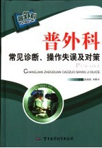 普外科常见诊断,操作失误及对策