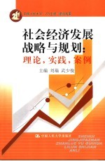 社会经济发展战略与规划 理论,实践,案例