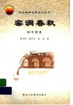 窑洞春秋 初中读本