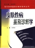 皮肤性病鉴别诊断学