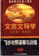 文言文导学同步对照译释与训练 第5,6册