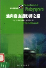 通向自由摄影师之路