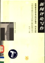 高等教育自学考试同步辅导/同步训练 新闻评论写作