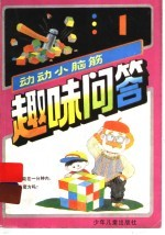 趣味问答:动动小脑筋 1