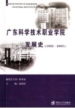 广东科学技术职业学院发展史 1985-2005 简明读本