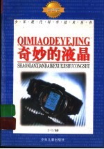 奇妙的液晶