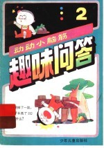 趣味问答:动动小脑筋 2
