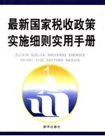 最新国家税收政策实施细则实用手册 第3卷