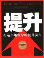 提升:打造卓越领导的提升模式