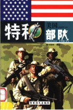 美国特种部队 下 第2版