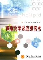 磷脂化学及应用技术