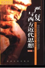 严复与西方近代思想:关于孟德斯鸠与《法意》的研究