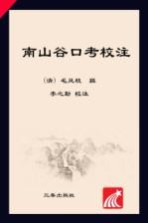 南山谷口考校注