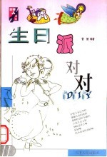生日派对DIY