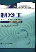 制冷工 高级技能 技师技能