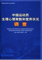 中国运动员生理心理常数和营养状况调查
