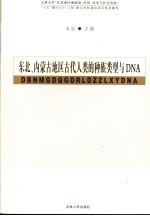 东北,内蒙古地区古代人类的种族类型与DNA