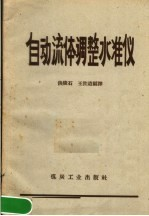 自动流体调整准仪
