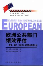 欧洲公共部门绩效评估 教育,医疗,法律及公共管理的国际比较
