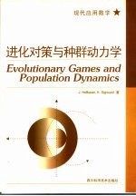 进化对策与种群动力学
