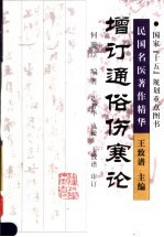 增订通俗伤寒论