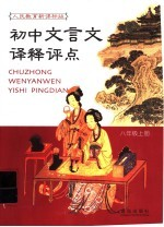 初中文言文译释评点 人教实验版8年级 上