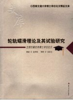 轮轨蠕滑理论及其试验研究