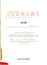 北京自然博物馆研究报告 第30期