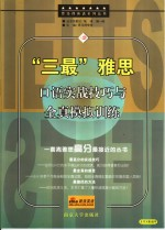 雅思口语实战技巧与全真训练